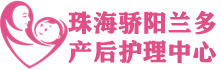 珠海产后修复专家-产后瘦身-产后修身领航品牌-骄阳兰多