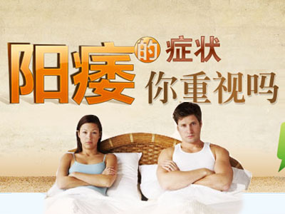 天津静海区阳痿初期的症状有哪些